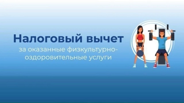 О налоговом вычете за занятия спортом
