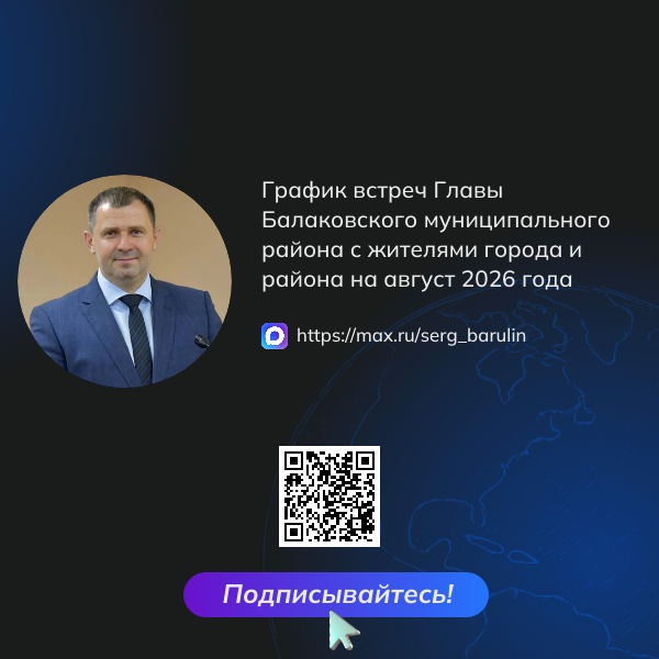 График встреч главы Балаковского муниципального района с жителями города и района на август 2026 года