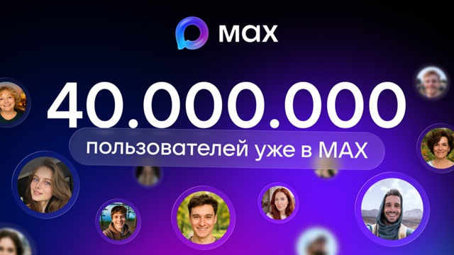 В МАХ зарегистрировались более 40 миллионов пользователей 