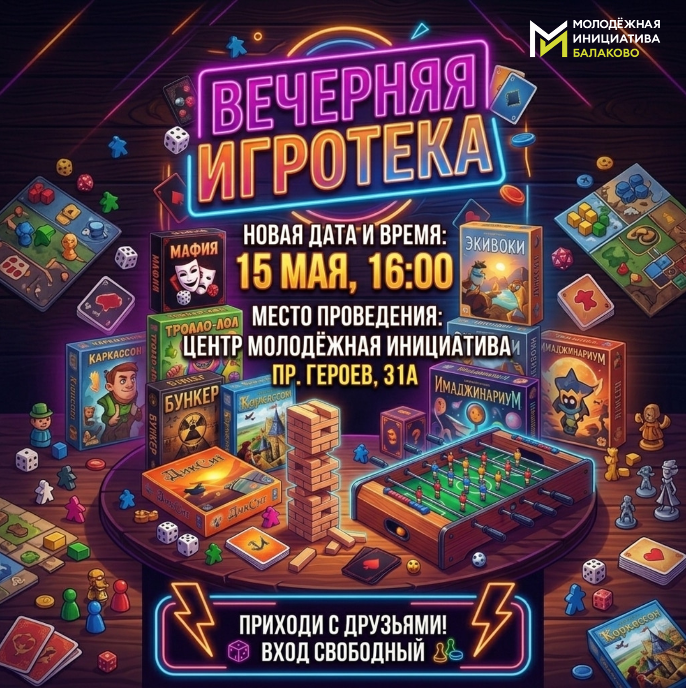 В центре «Молодежная инициатива» состоится вечерняя игротека