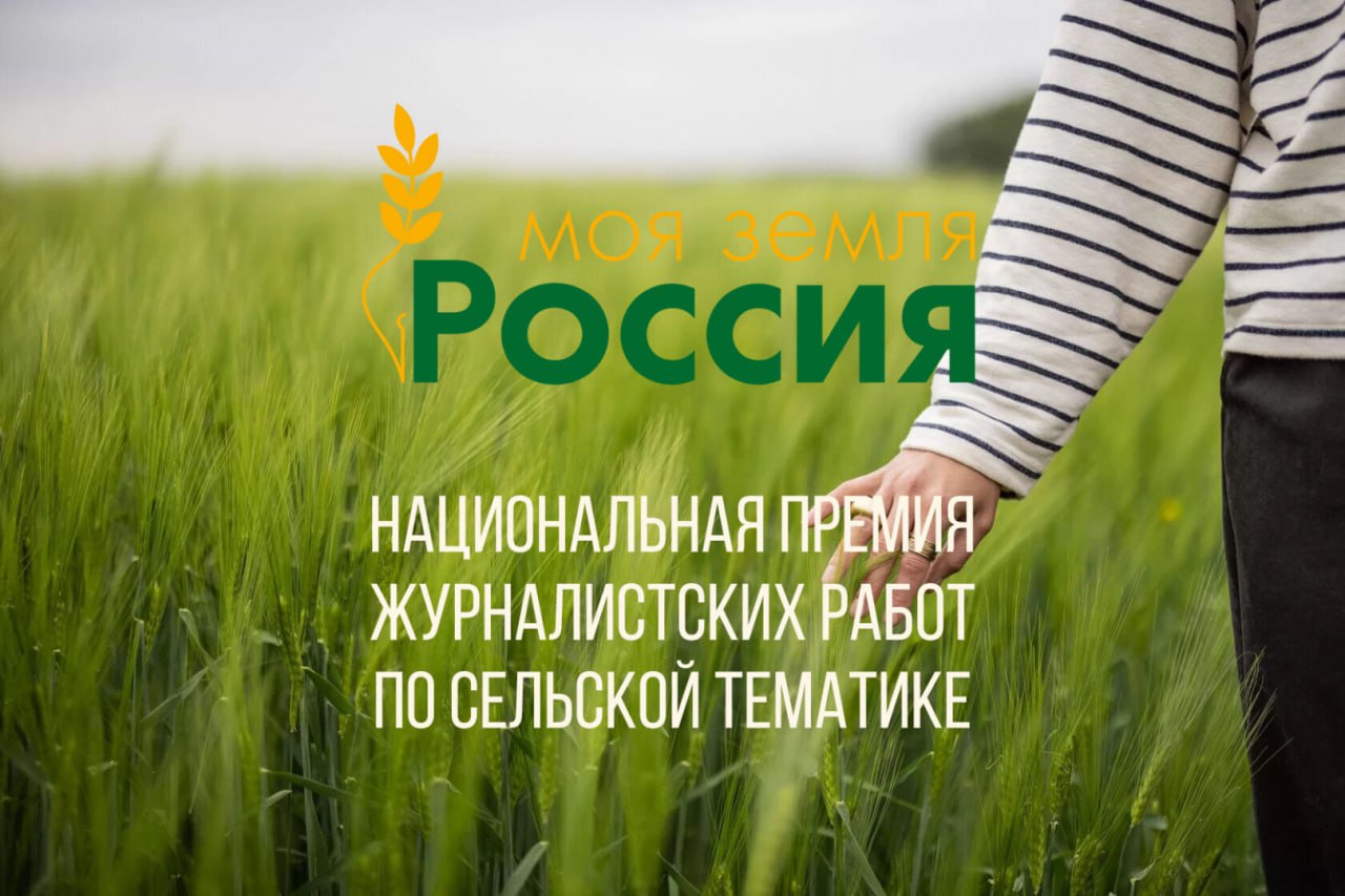 Объявлен конкурс на лучшее освещение сельских территорий «Моя Земля - Россия» - 2024