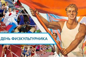  В Балакове отметят День физкультурника