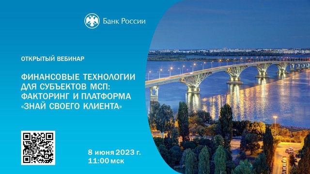 Межрегиональный открытый вебинар «Финансовые технологии для субъектов МСП: факторинг и платформа «Знай своего клиента»