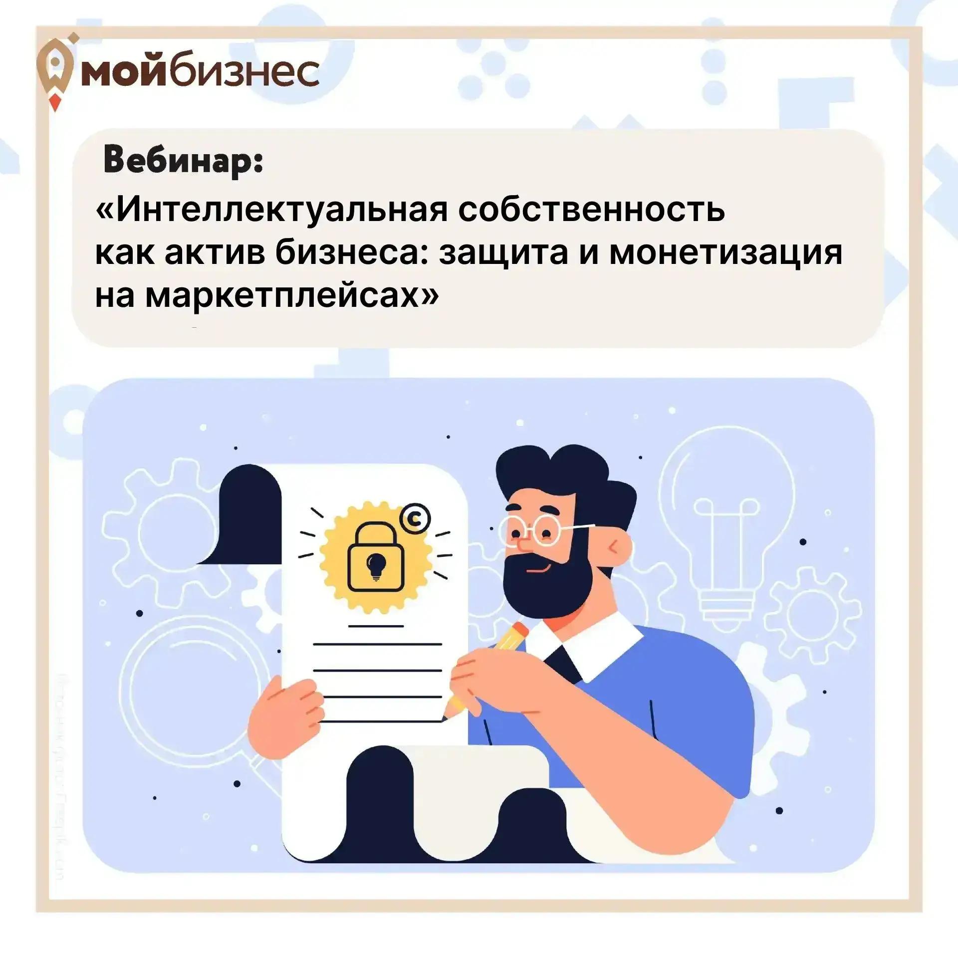 Ведущие специалисты АО «Национальный реестр интеллектуальной собственности» проведут бесплатный вебинар «Интеллектуальная собственность как актив бизнеса: защита и монетизация на маркетплейсах»