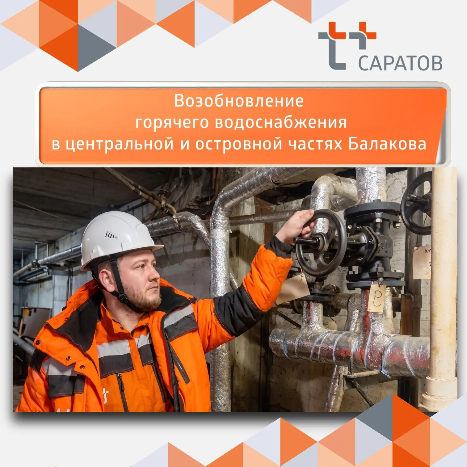 Саратовский филиал «Т Плюс» информирует о постепенном включении горячей воды в Балакове после плановой замены труб и задвижек на ТЭЦ-4