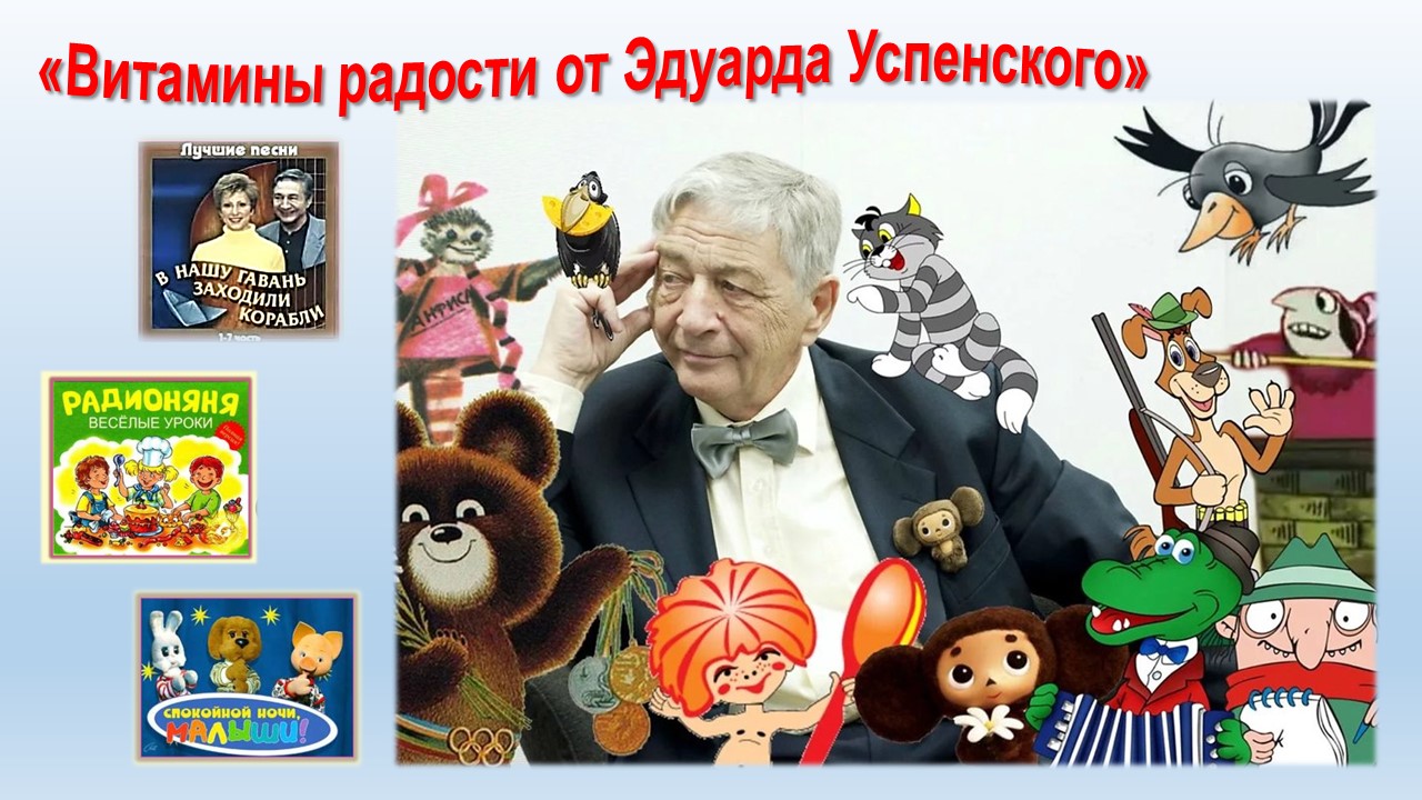 Балаковский филиал Областной специальной библиотеки для слепых подготовил книжно-иллюстративную выставку-праздник к 85-летию Э. Успенского