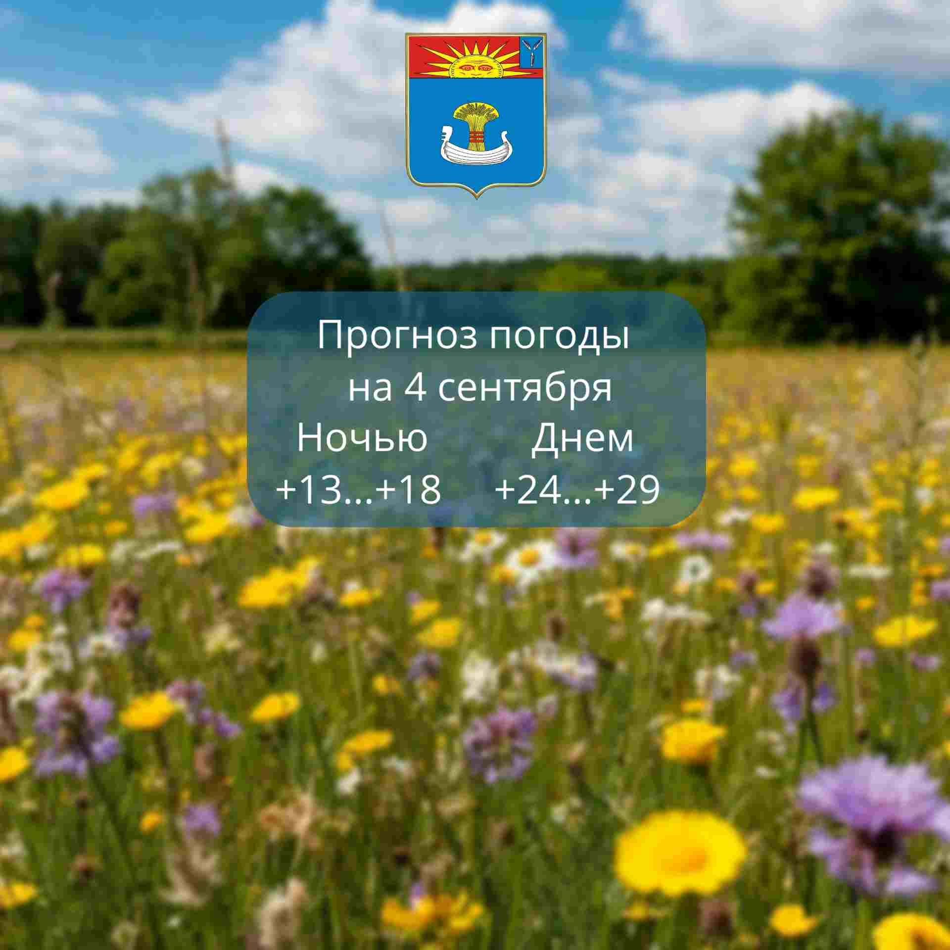 Прогноз погоды на 4 сентября 