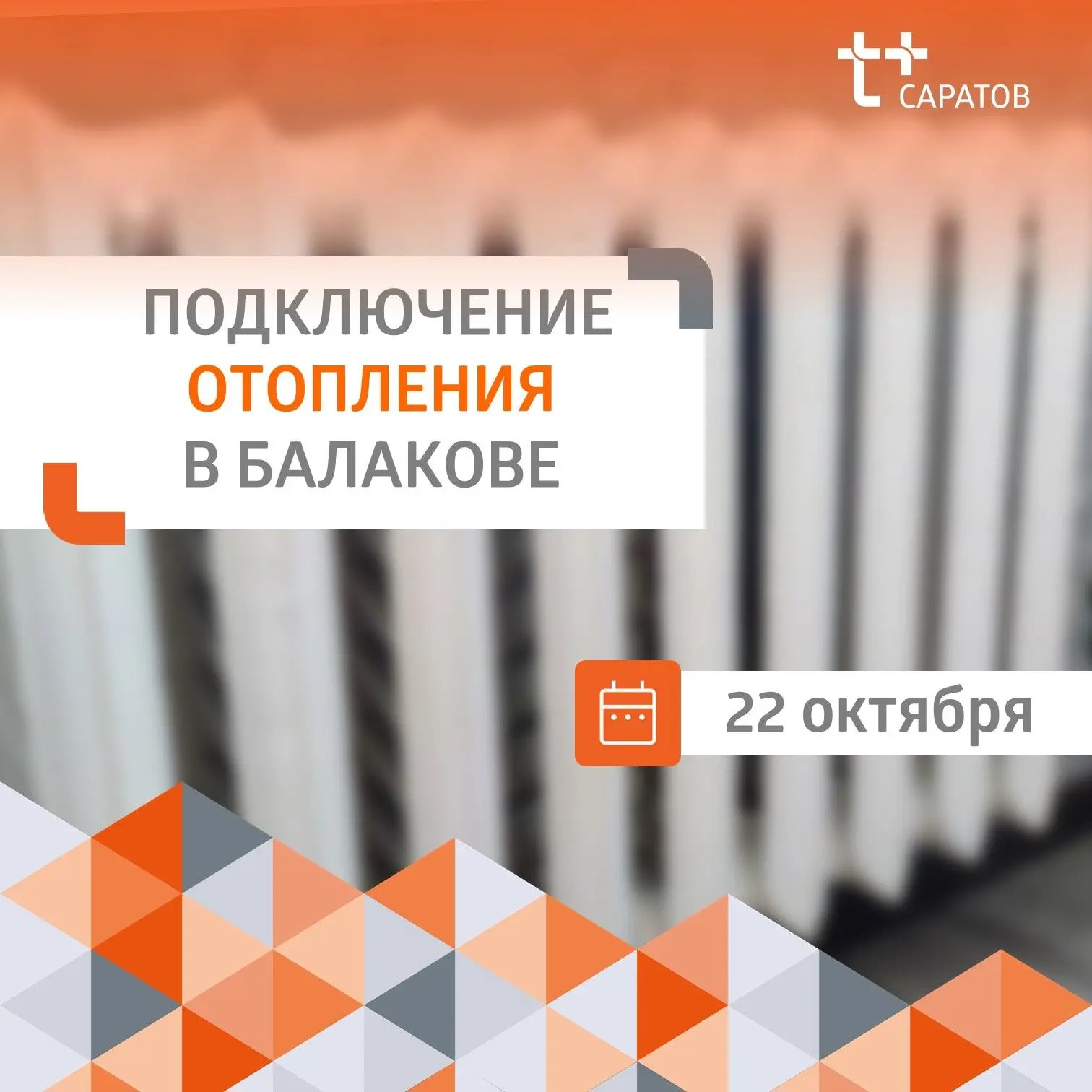 На утро 22 октября отапливаем 688 домов в Балаково