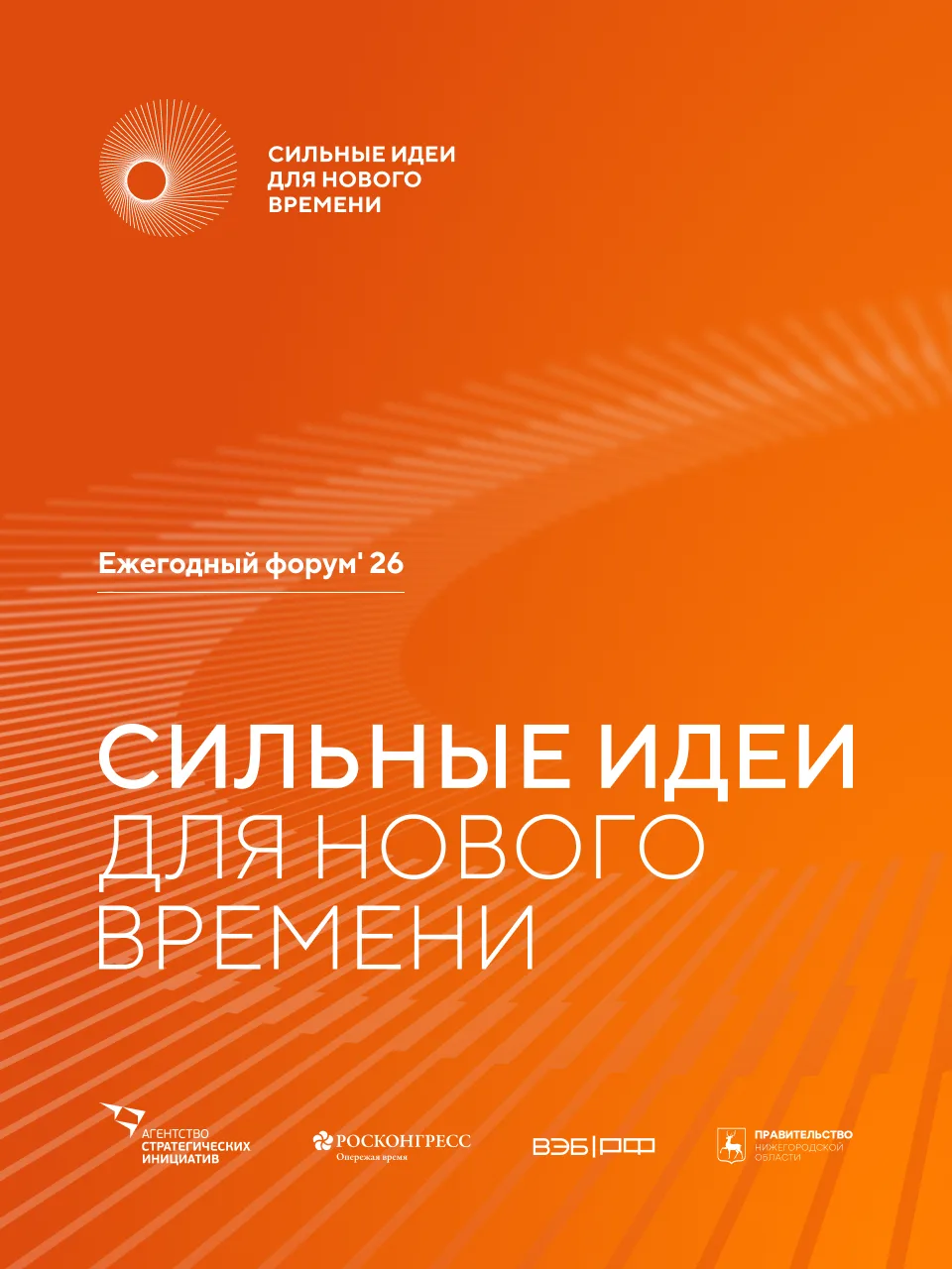 В Саратовской области продолжается сбор идей для ежегодного форума «Сильные идеи для нового времени»