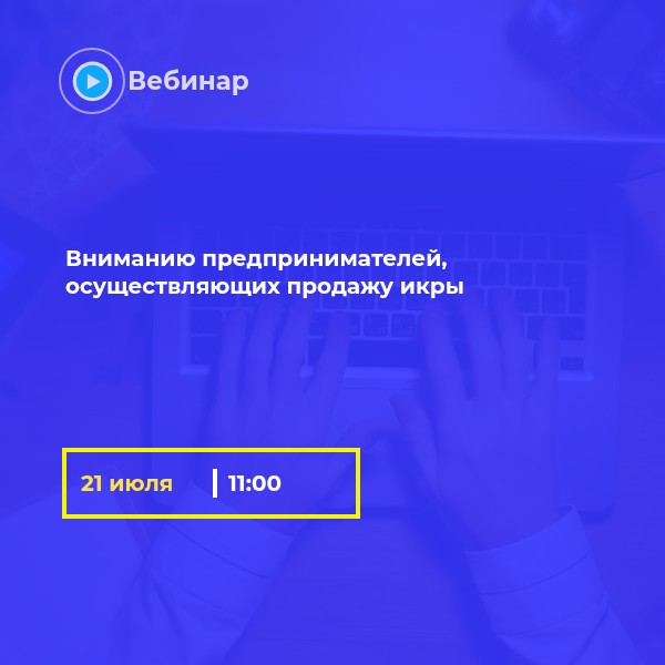 Вниманию предпринимателей, осуществляющих продажу икры
