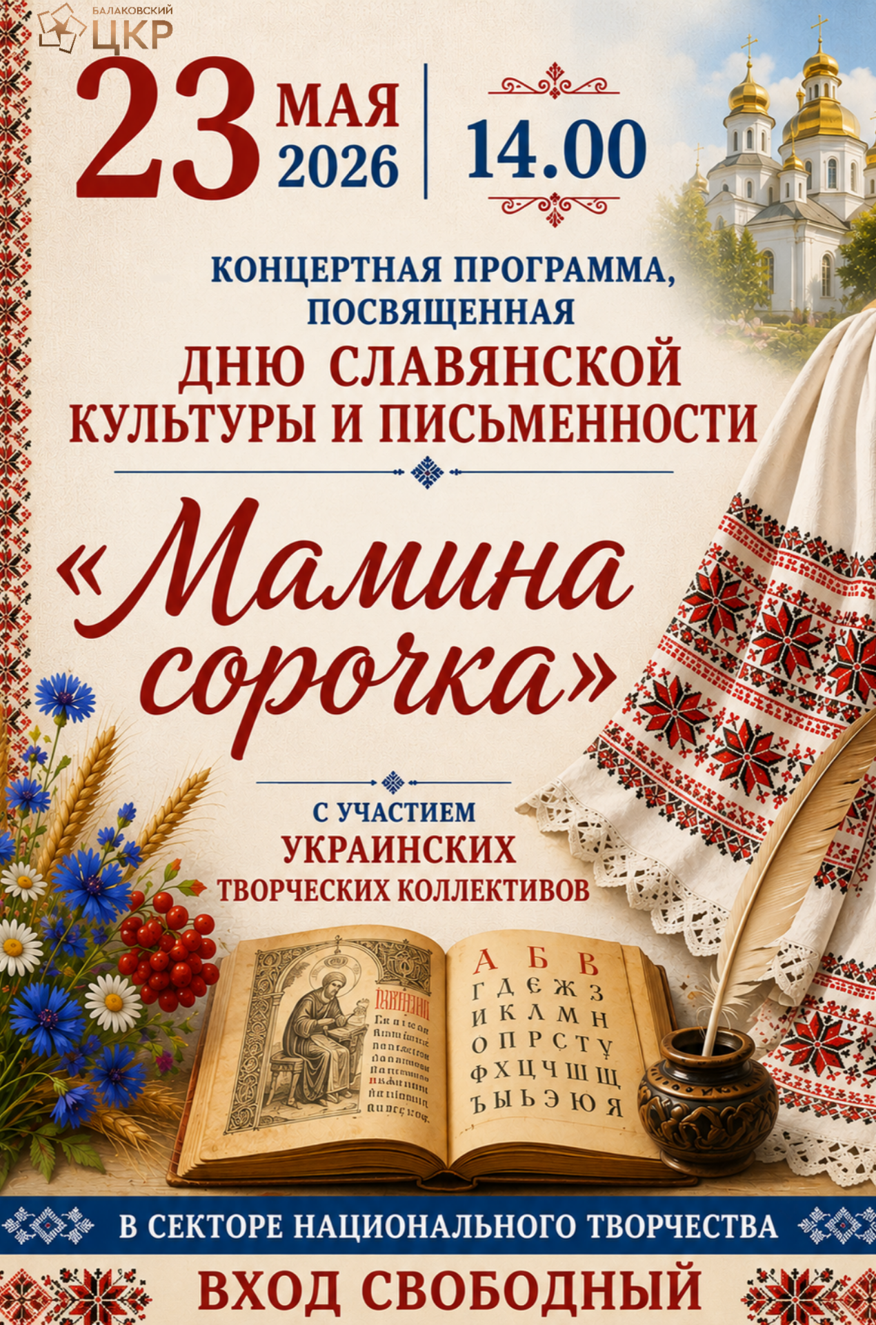 В сектор национального творчества состоится концертная программа, посвящённую Дню славянской культуры и письменности