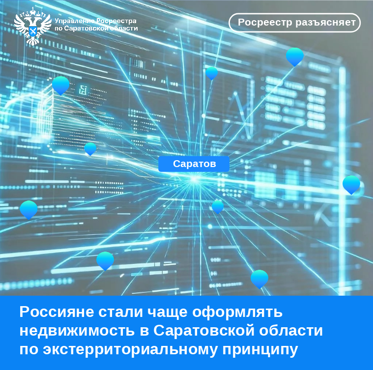 Россияне стали чаще оформлять недвижимость в Саратовской области по экстерриториальному принципу