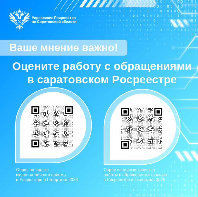 Ваше мнение важно! Оцените работу с обращениями в саратовском РосреестреВаше мнение важно! Оцените работу с обращениями в саратовском Росреестре
