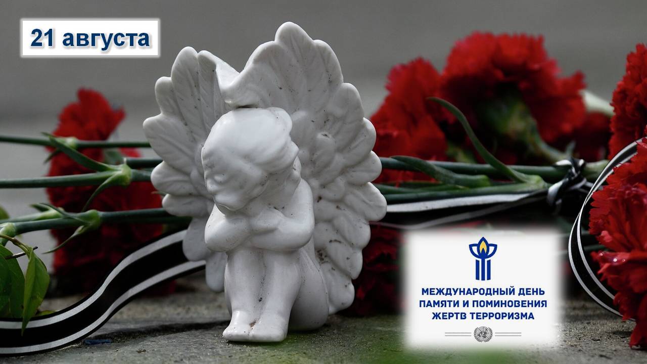 Балаковский филиал Областной специальной библиотеки для слепых подготовил для читателей выставку-импульс к Международному дню памяти и поминовения жертв терроризма