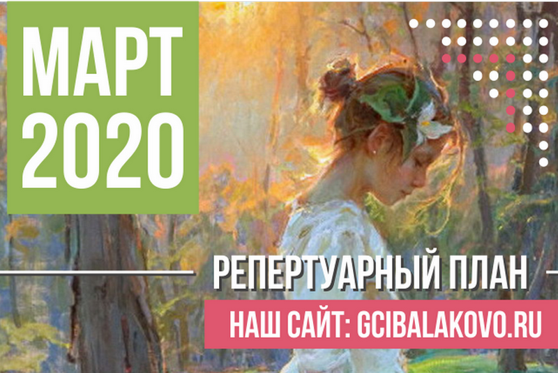 Репертуарный план Городского центра искусств на март