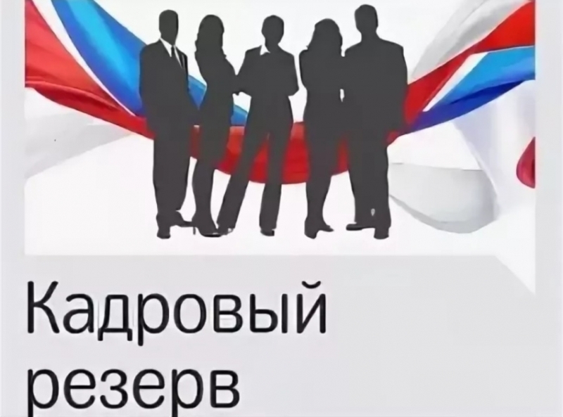 Об утверждении состава резерва управленческих кадров Балаковского муниципального района