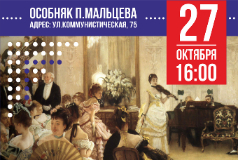 В особняке П.Мальцева состоится первый вечер из цикла «Музыкальная гостиная в каминном зале»