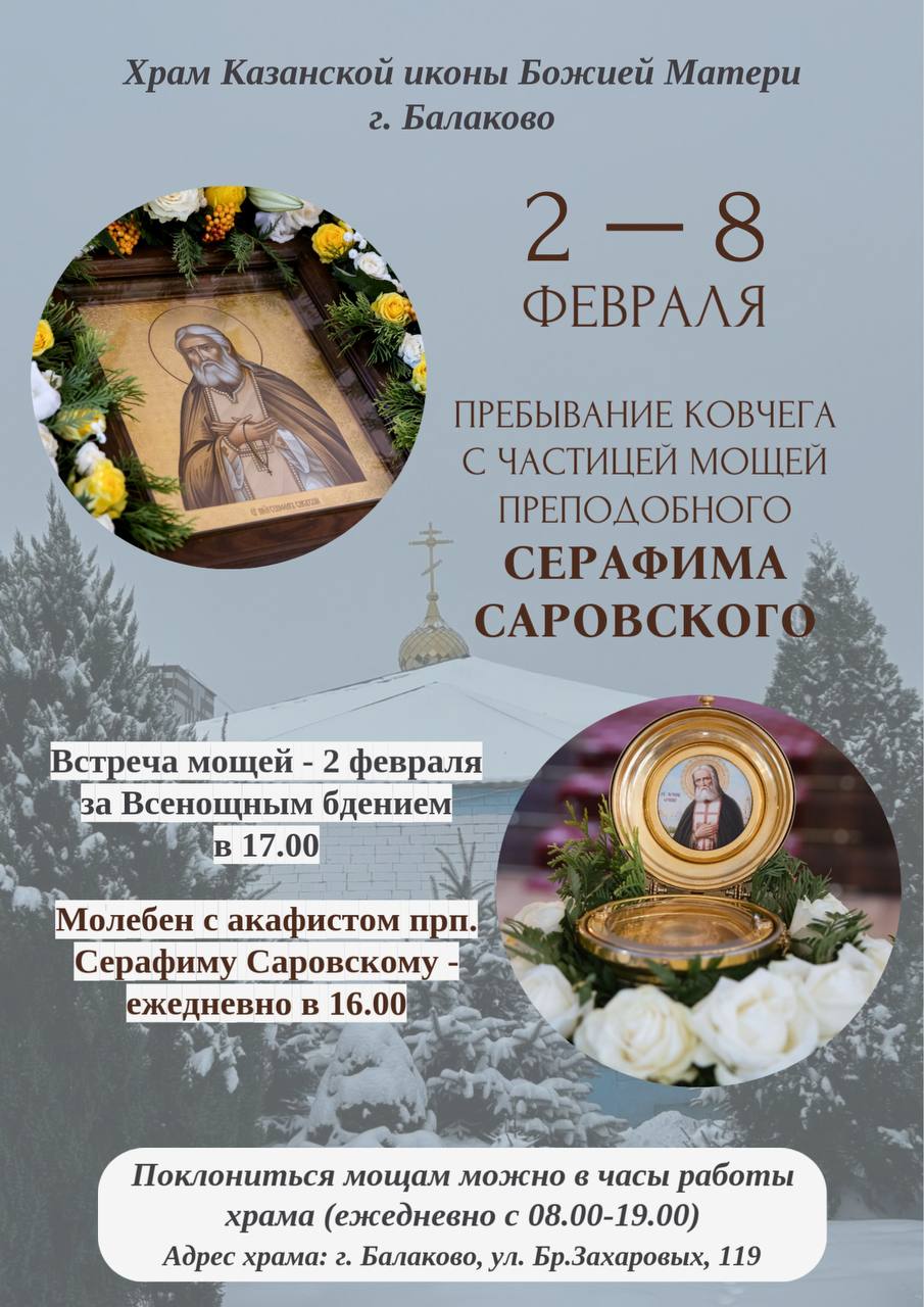 В храм Казанской иконы Божией Матери прибыл ковчег с частицей мощей преподобного Серафима Саровского