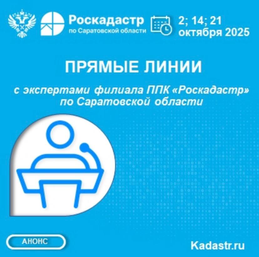 Саратовский Роскадастр проведет в октябре прямые телефонные линии