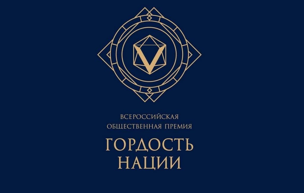 Представителей СМИ приглашают принять участие в пресс-конференции, посвященной премии «ГОРДОСТЬ НАЦИИ — 2025»