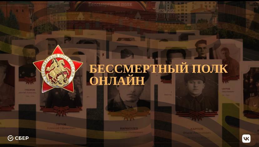 Бессмертный полк онлайн стартовал!