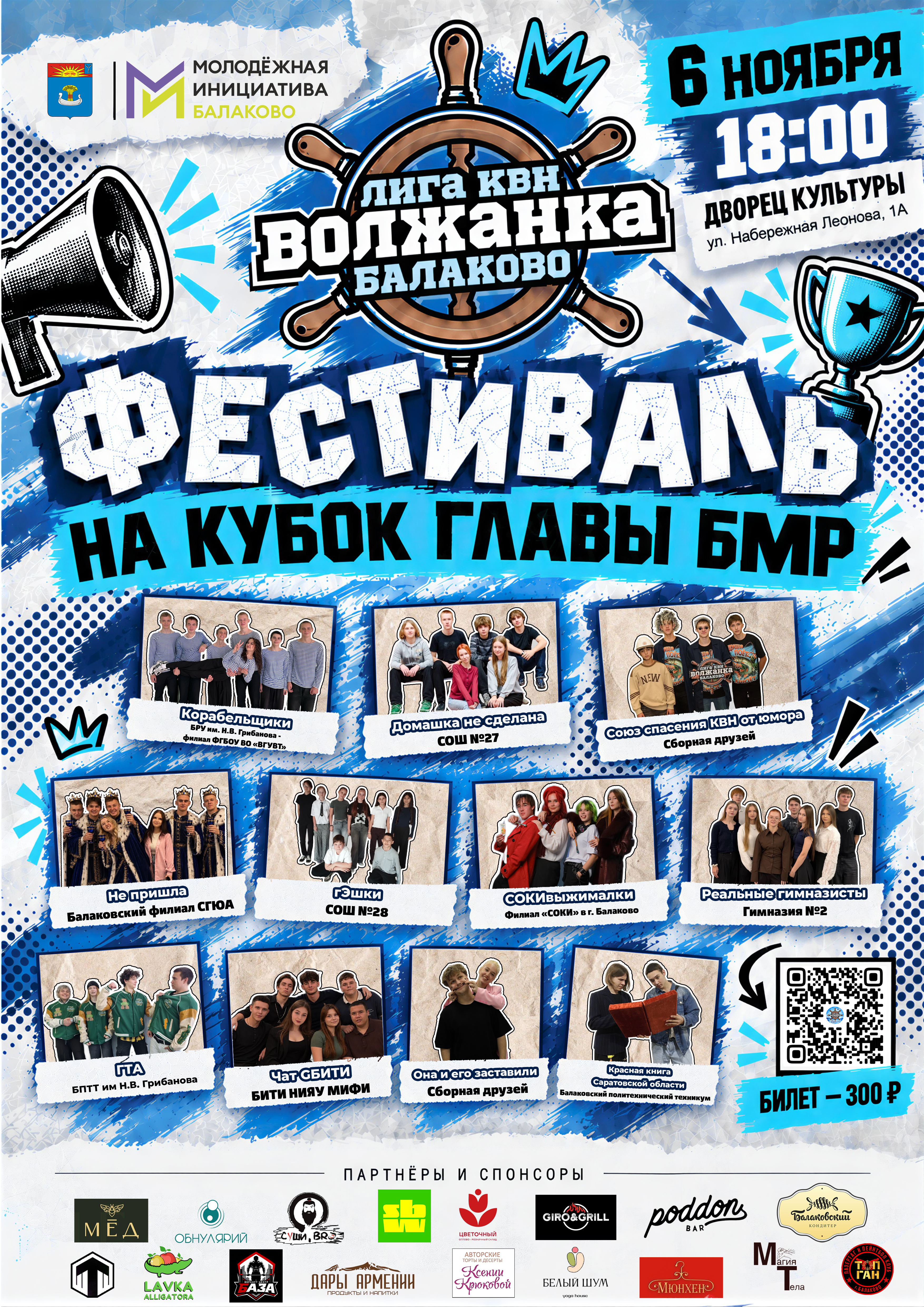 Фестиваль лиги КВН города Балаково «Волжанка»