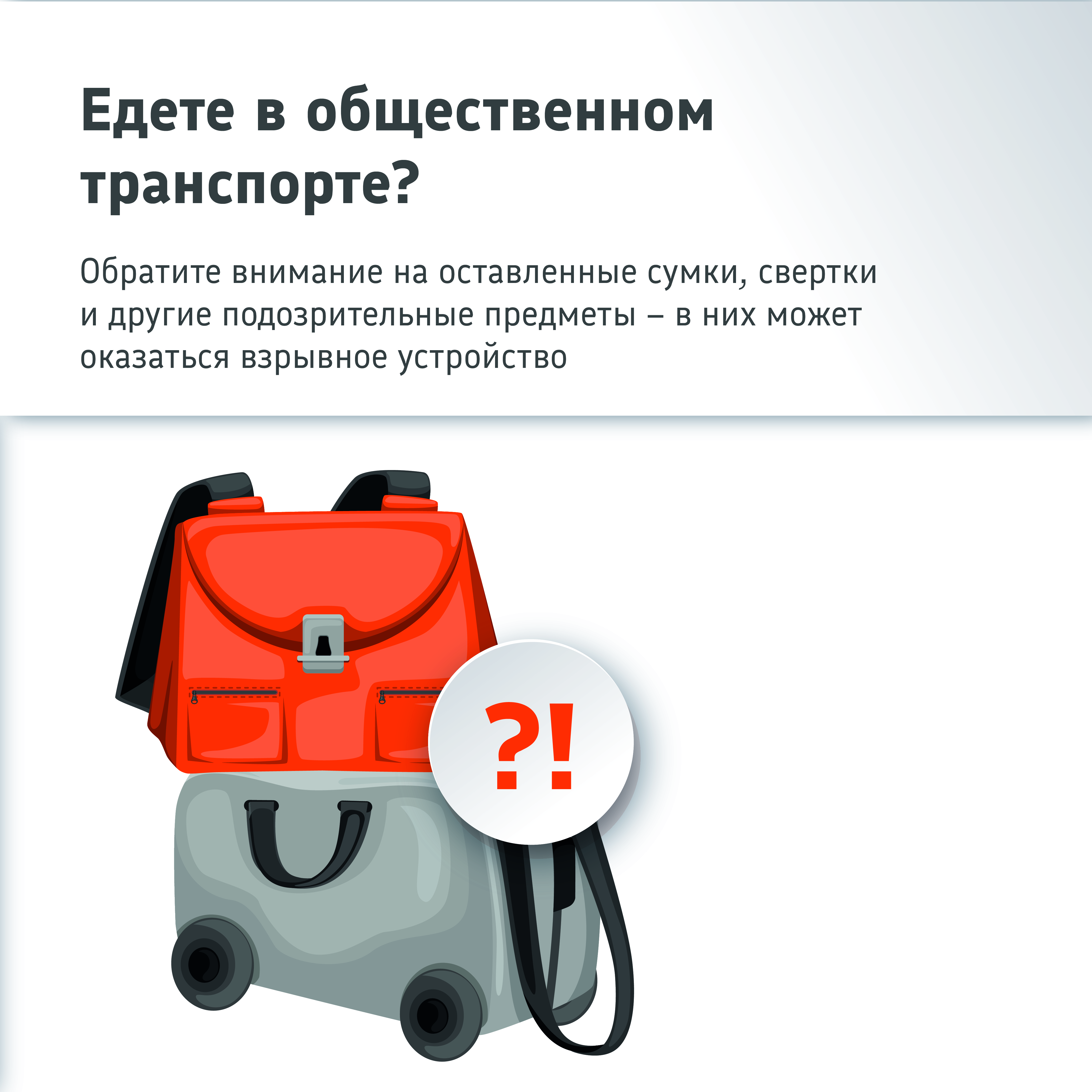 Что делать, если в общественном транспорте вы заметили бесхозную сумку или брошенный пакет, которые могут оказаться взрывным?