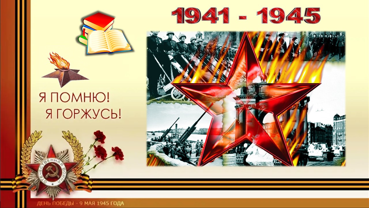 Балаковский филиал Областной специальной библиотеки для слепых подготовил виртуальную книжно-иллюстративную выставку-память к 78-й годовщине Победы в Великой Отечественной войне 1941-1945 годов