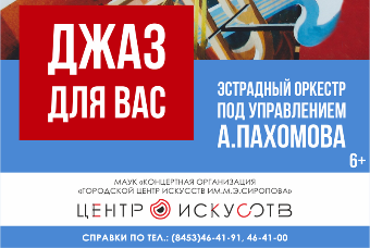Эстрадный оркестр 15 декабря выступит с программой «Джаз для Вас»