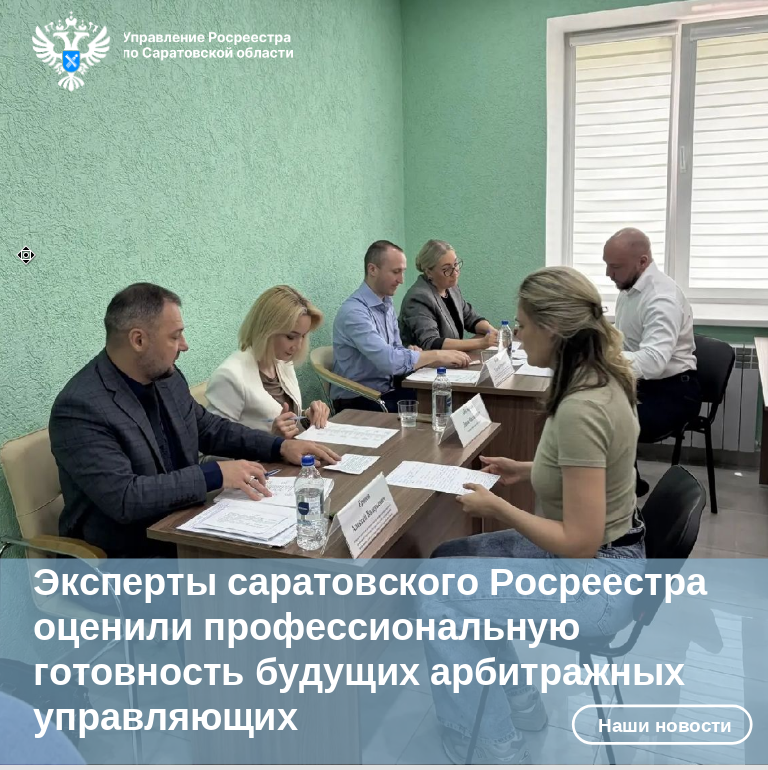 Эксперты саратовского Росреестра оценили профессиональную готовность будущих арбитражных управляющих