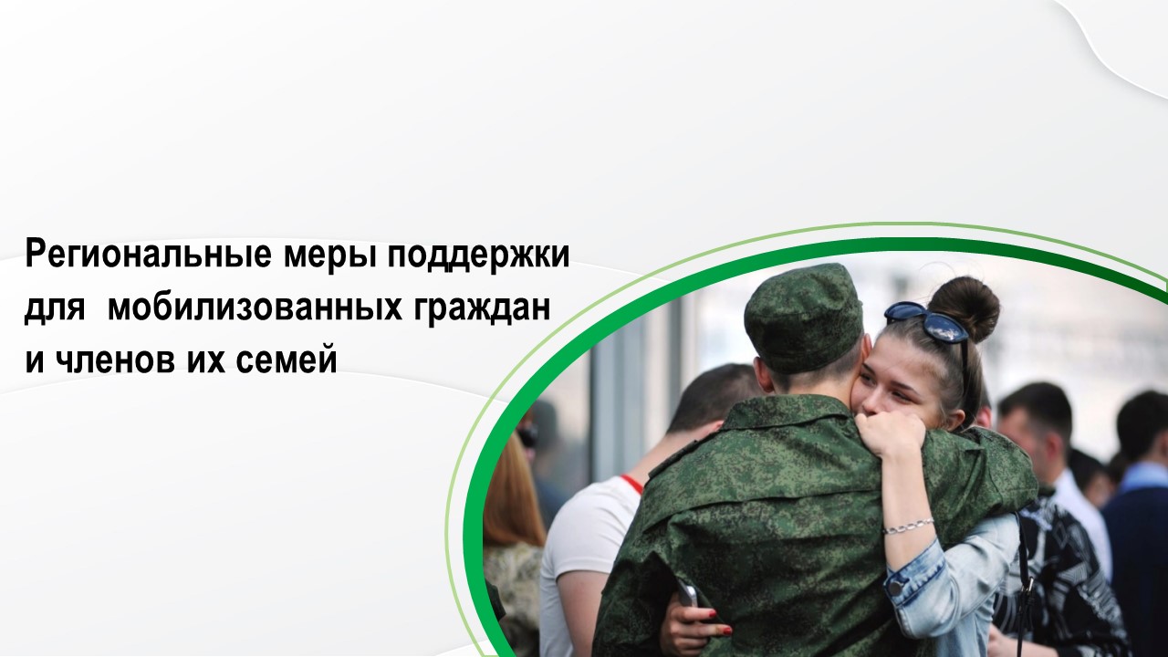 Перечень мер социальной поддержки,  представляемых военнослужащим, в том числе мобилизованным и членам их семей,  на территории Саратовской области