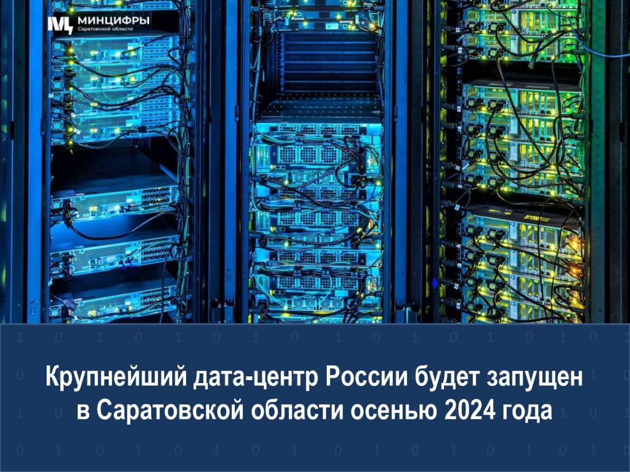 Крупнейший дата-центр России будет запущен в Саратовской области осенью 2024 года