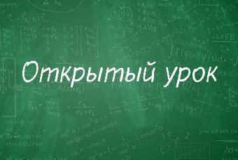 МАОУ ООШ № 10 приглашает на «Час открытого урока»