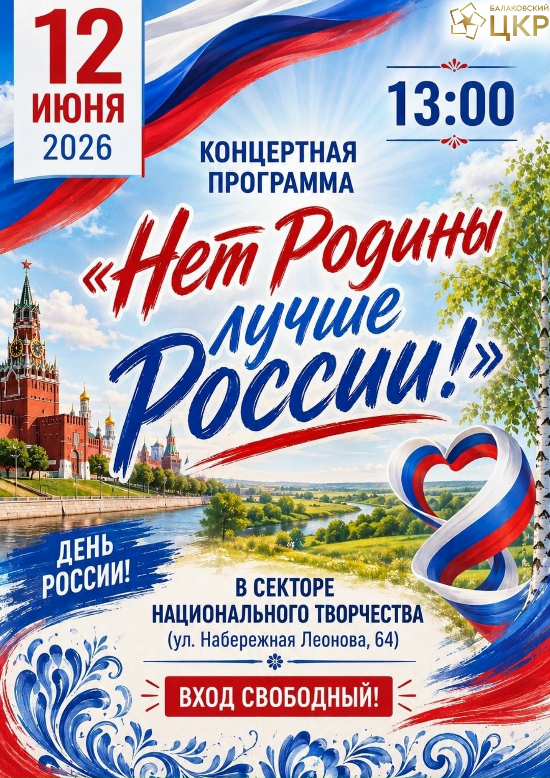 Центр культурного развития приглашает на концертную программу «Нет Родины лучше России!»