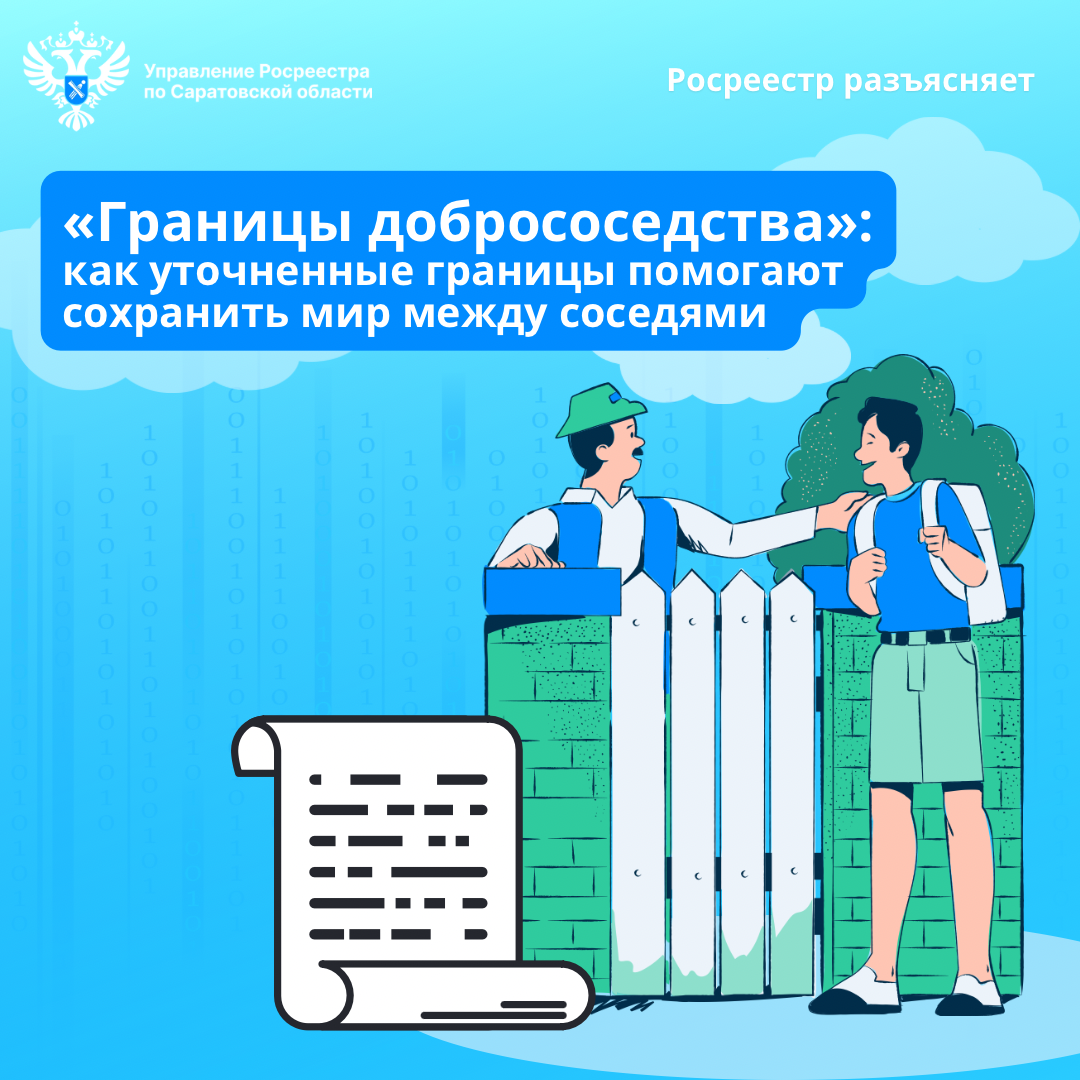 «Границы добрососедства»: как уточненные границы помогают сохранить мир между соседями
