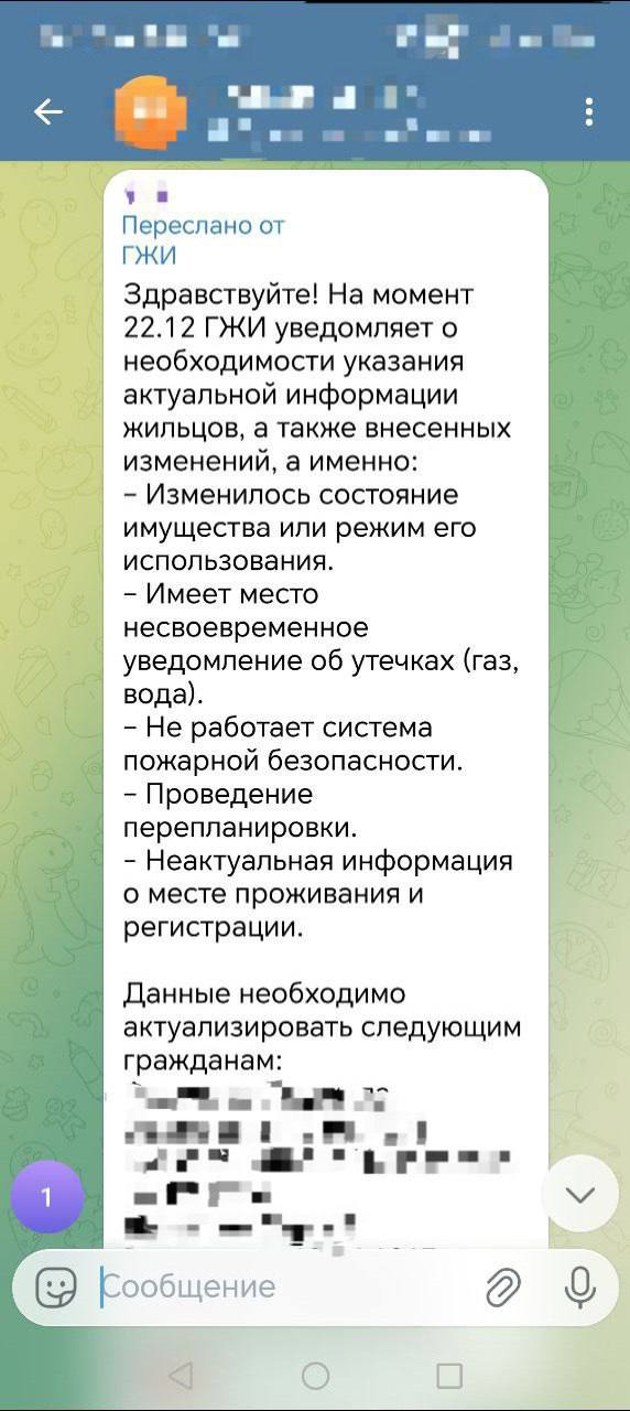 Уважаемые жители региона! Обращаем ваше внимание на то, что вновь участились случаи обращения мошенников от лица Госжилинспекции (ГЖИ) в личных сообщениях и домовых чатах в мессенджере Telegram
