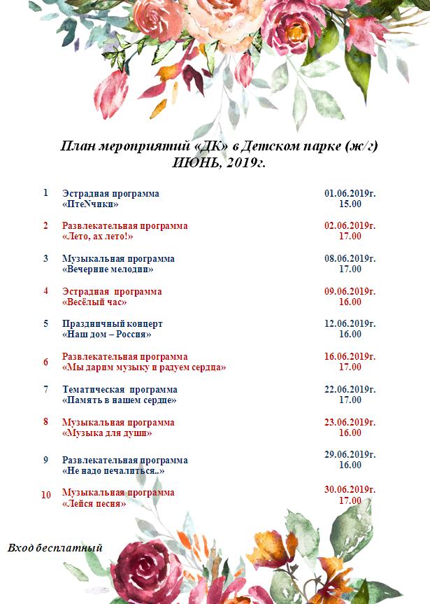 План проведения концертов в Детском парке на июнь
