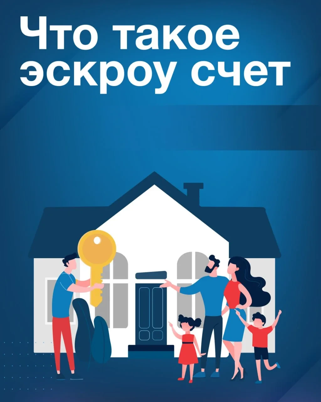 Эскроу-счет — что это? Как построить дом, используя эскроу-счёт?