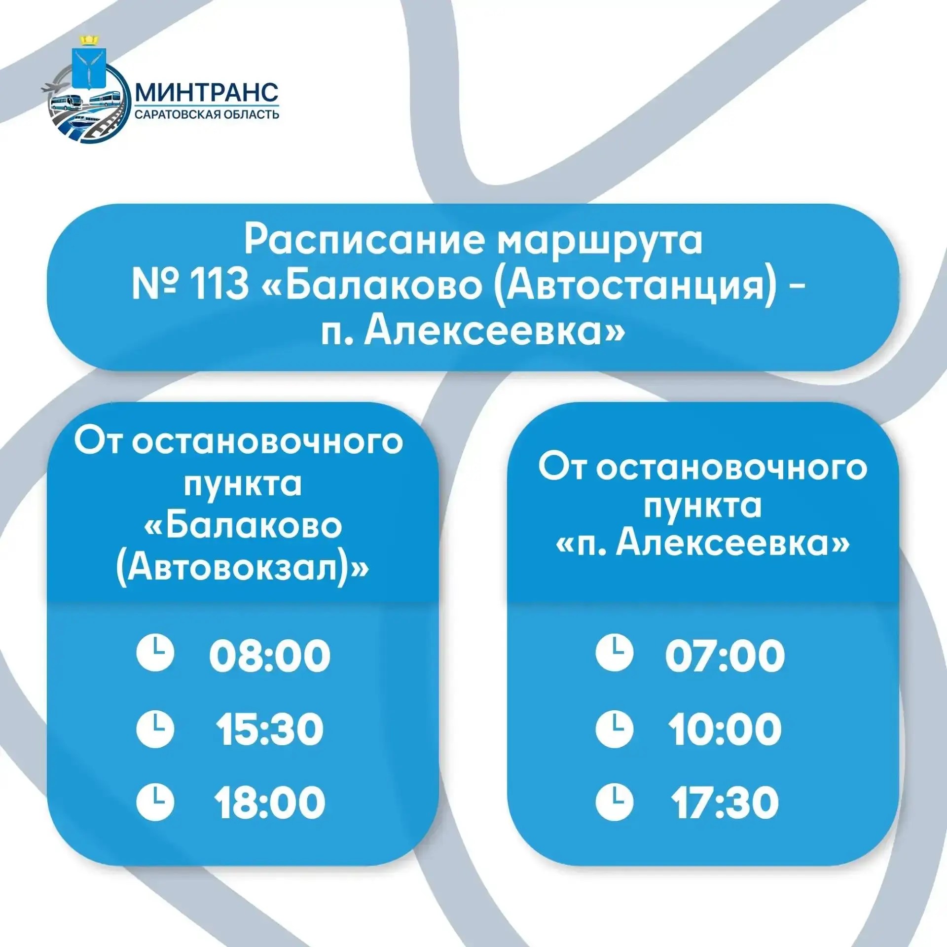 На маршруте № 113 добавлены новые ежедневные рейсы 