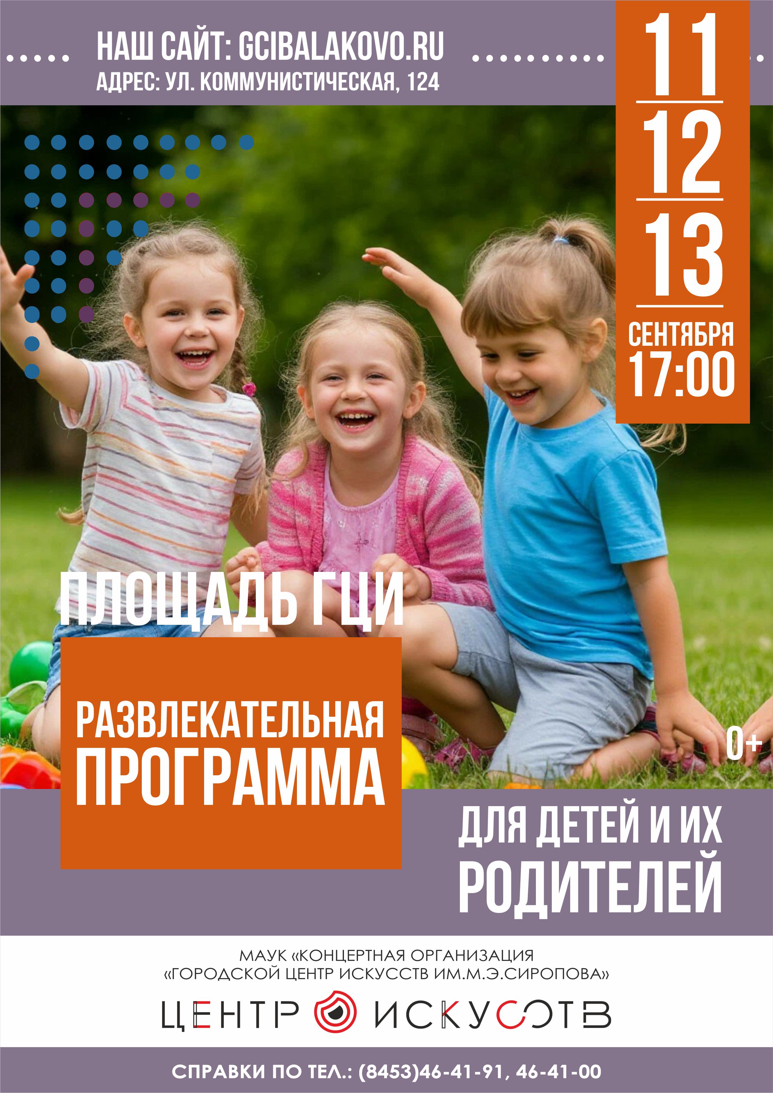 Приглашаем вас на площадь у Городского центра искусств на развлекательную программу для детей и их родителей
