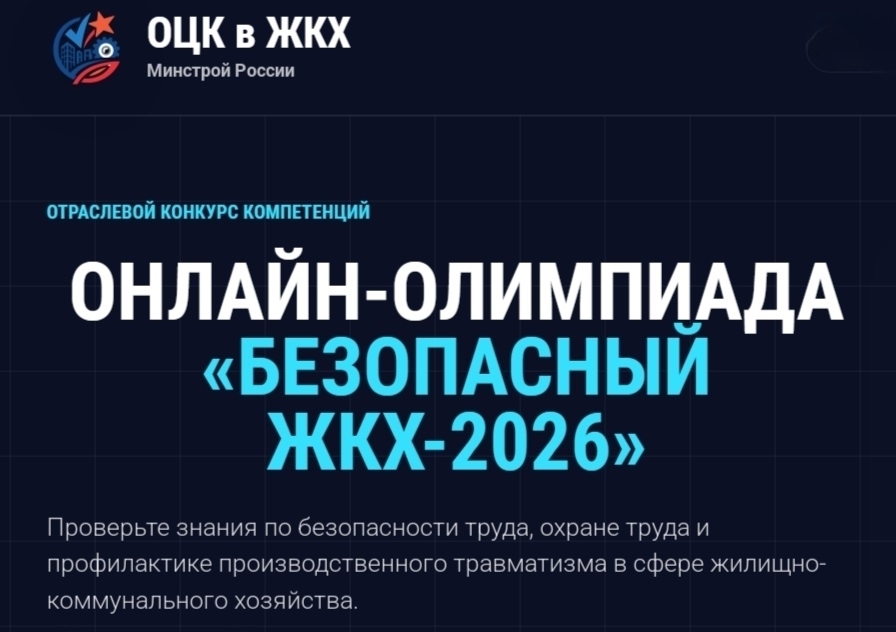 Онлайн-олимпиада "Безопасный ЖКХ-2026" продлена до 30 сентября  