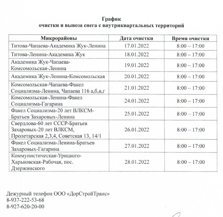 Графики очистки и вывоза снега с внутриквартальных территорий