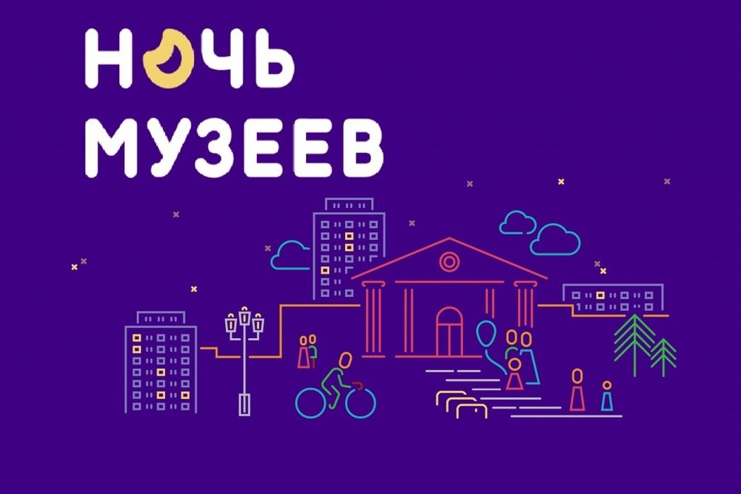 Ночь музеев - 2020 пройдёт сегодня онлайн
