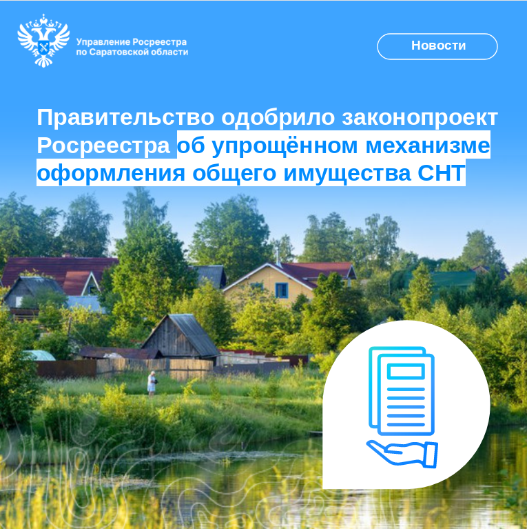 Саратовский Росреестр разъяснил, как изменится порядок оформления прав на общее имущество в СНТ