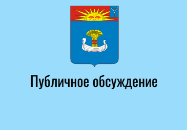 Информация о проведении публичного обсуждения