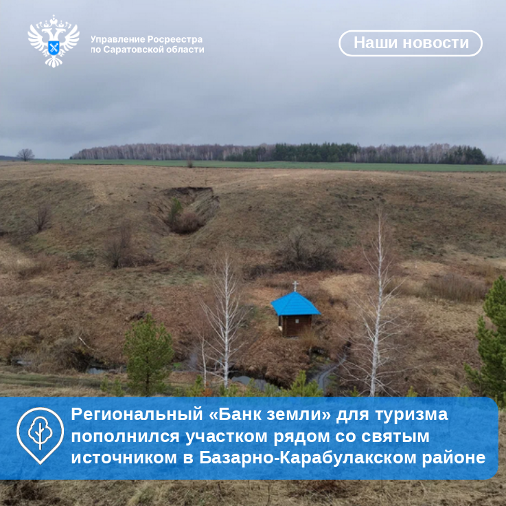 Региональный «Банк земли» для туризма пополнился участком рядом  со святым источником в Базарно-Карабулакском районе