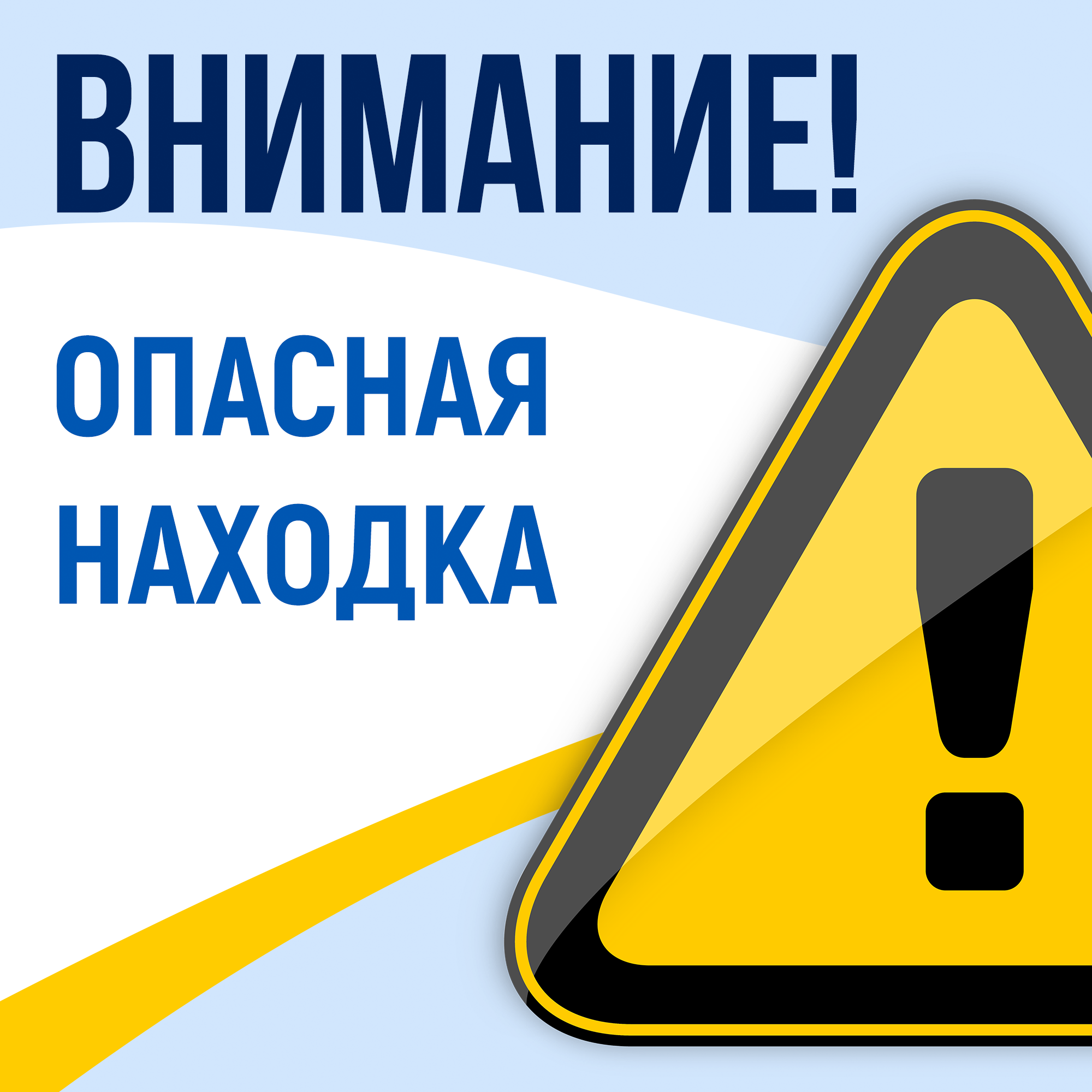 Памятка "Опасная находка"