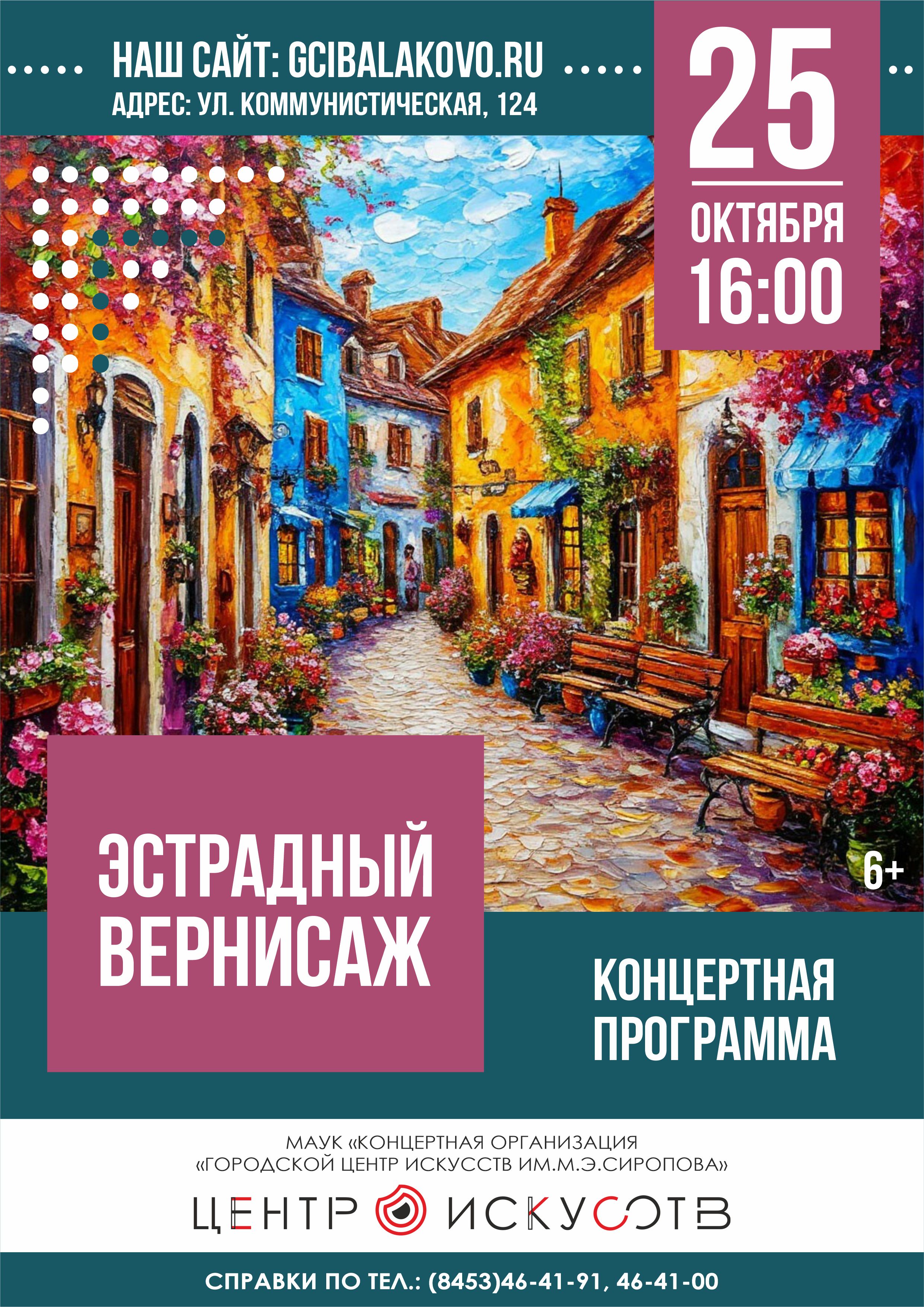 Эстрадный вернисаж