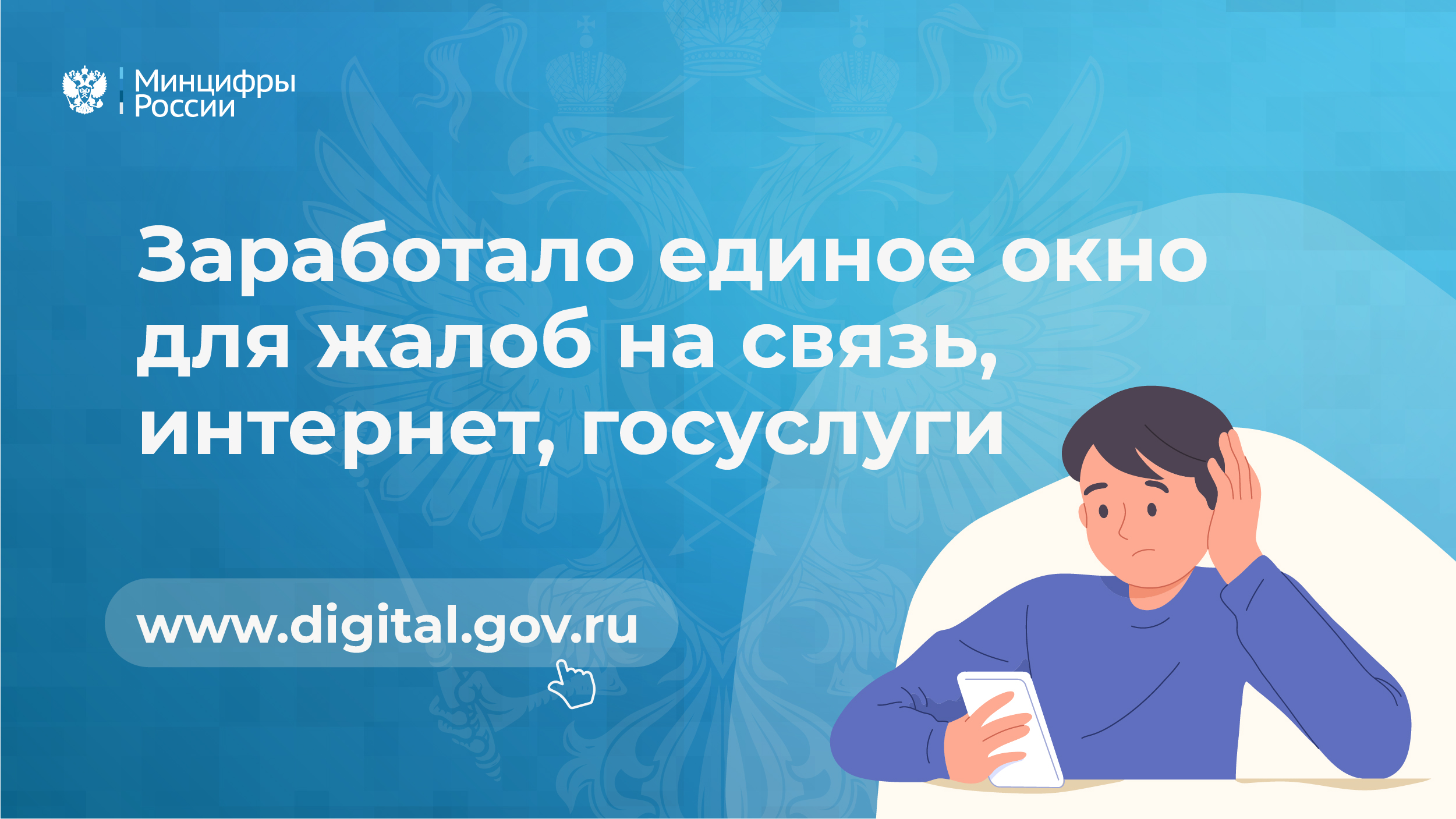 На официальном сайте министерства цифрового развития, связи и массовых коммуникаций Российской Федерации запущен виджет Платформы обратной связи (ПОС)