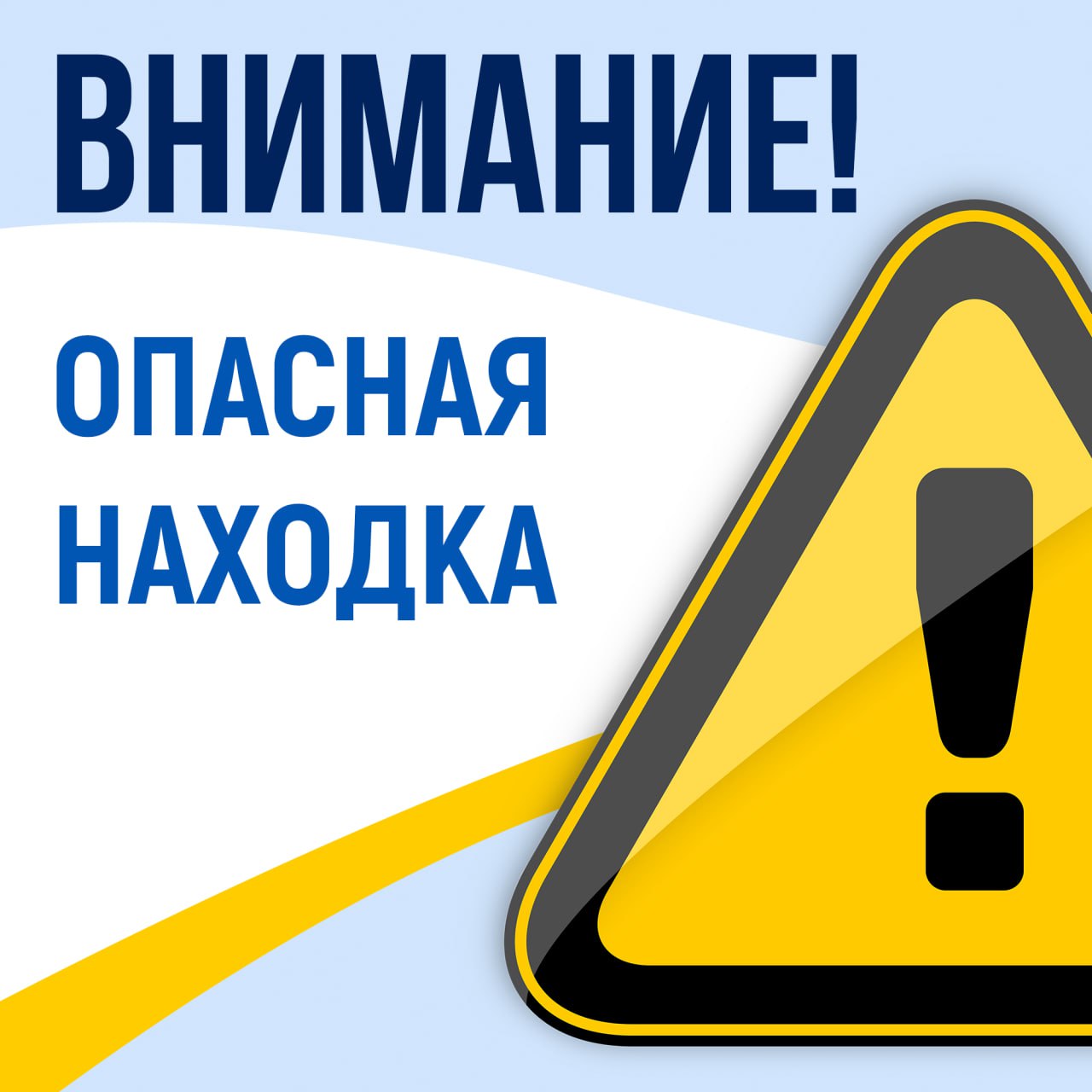 Памятка "Опасная находка"